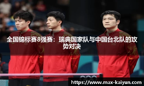 全国锦标赛8强赛:瑞典国家队与中国台北队的攻势对决