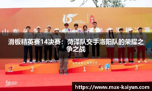 滑板精英赛14决赛:菏泽队交手洛阳队的荣耀之争之战