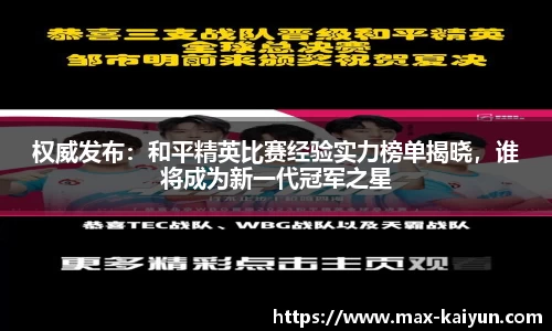 权威发布：和平精英比赛经验实力榜单揭晓，谁将成为新一代冠军之星
