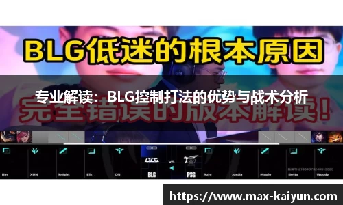 专业解读：BLG控制打法的优势与战术分析