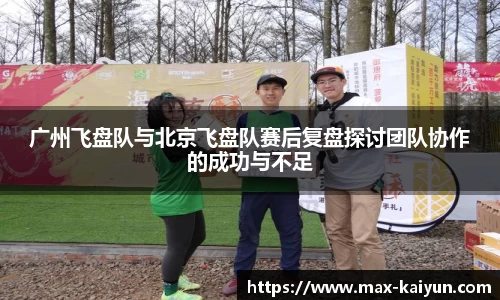 广州飞盘队与北京飞盘队赛后复盘探讨团队协作的成功与不足