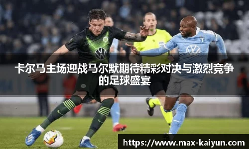 卡尔马主场迎战马尔默期待精彩对决与激烈竞争的足球盛宴