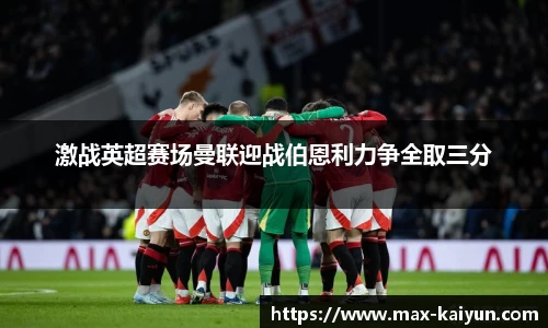 激战英超赛场曼联迎战伯恩利力争全取三分