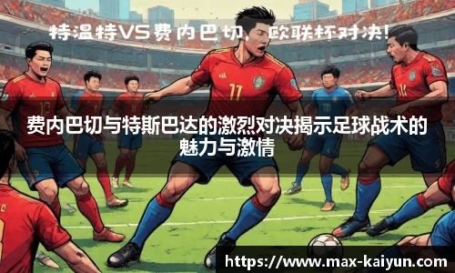 费内巴切与特斯巴达的激烈对决揭示足球战术的魅力与激情